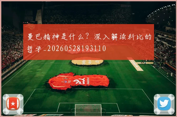 曼巴精神是什么？深入解读科比的哲学_20260528193110