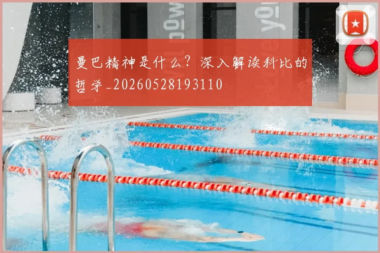 曼巴精神是什么？深入解读科比的哲学_20260528193110