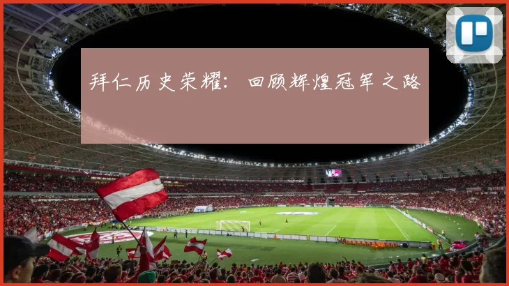 拜仁历史荣耀：回顾辉煌冠军之路