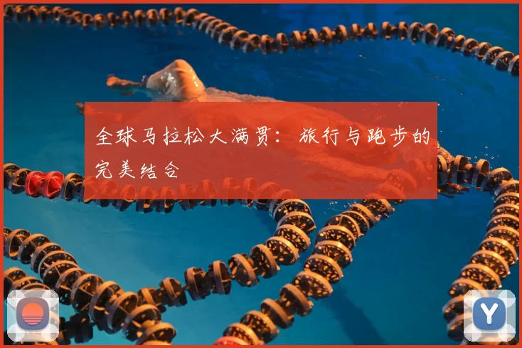 全球马拉松大满贯:旅行与跑步的完美结合