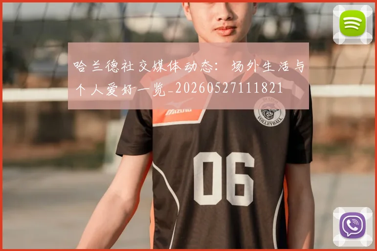 哈兰德社交媒体动态：场外生活与个人爱好一览_20260527111821