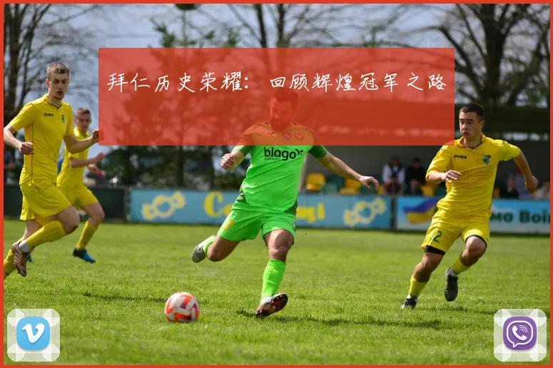 拜仁历史荣耀：回顾辉煌冠军之路